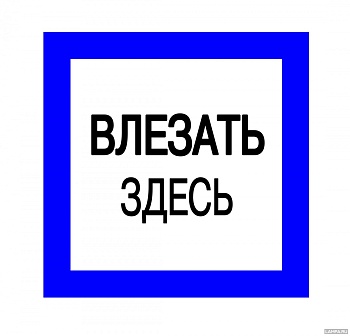 Плакат  "ВЛЕЗАТЬ ЗДЕСЬ"