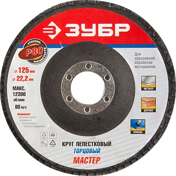 КРУГ ШЛИФОВАЛЬНЫЙ ЛЕПЕСТКОВЫЙ  D125х22 P80 (ЗУБР) (36591-125-80)