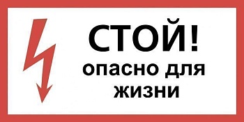 Плакат  "СТОЙ ОПАСНО ДЛЯ ЖИЗНИ"