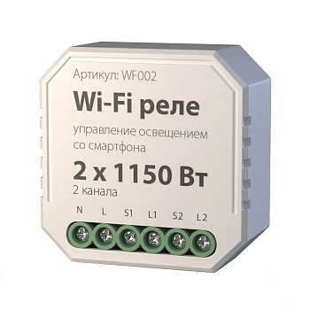 Реле "ES" "Умный дом" 2 канала 1150Вт, Wi-Fi управление (WF002)